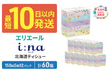 エリエール 箱ティッシュ 150組 5箱×12パック 計60箱 i:na イーナ ティッシュペーパー 最短 10日以内 ボックスティシュー まとめ買い ペーパー 紙 防災 常備品 備蓄品 消耗品 備蓄 日用品 生活必需品 送料無料 北海道 赤平市