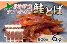 ソフトタイプ鮭とば「北海道産 鮭燻ソフト」3kg（500g×6）