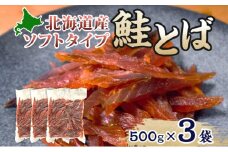 ソフトタイプ鮭とば「北海道産 鮭燻ソフト」1.5kg（500g×3）