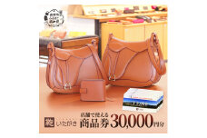 鞄いたがき商品券【30,000円分】