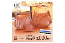 鞄いたがき商品券【5,000円分】