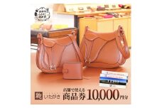 鞄いたがき商品券【10,000円分】