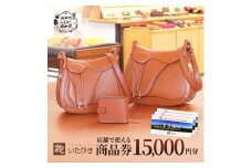 鞄いたがき商品券【15,000円分】