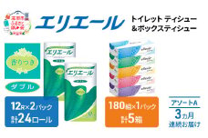 定期便 3ヵ月連続お届け エリエール [アソートA] トイレットペーパー ティッシュ トイレ ボックスティッシュ まとめ買い ペーパー ひとり暮らし 紙 防災 常備品 備蓄品 消耗品 備蓄 日用品 生活必需品 送料無料 北海道 赤平市 