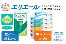 【3ヶ月連続お届け】エリエール [アソートB] トイレットペーパー ティッシュ トイレ ボックスティッシュ まとめ買い ペーパー ひとり暮らし 紙 防災 常備品 備蓄品 消耗品 備蓄 日用品 生活必需品 送料無料 北海道 赤平市 