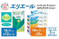 【3ヶ月連続お届け】エリエール 収納に便利 コンパクト [アソートB] トイレットペーパー ティッシュ トイレ ボックスティッシュ まとめ買い ペーパー ひとり暮らし 紙 防災 常備品 備蓄品 消耗品 備蓄 日用品 生活必需品 送料無料