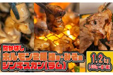 たかはしジンギスカン（ラム）とホルモン（みそ味・塩味）3種セット（400g×各1袋）計1.2kg