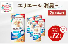 【2回お届け・計144ロール】エリエール 消臭＋トイレットティシュー［ダブル25m］12R×6パック しっかり香るフレッシュクリアの香り  日用品 トイレ 消耗品 トイレットペーパー 香り付き 防臭 