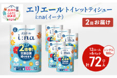 2回お届け 計144ロール エリエール i:na(イーナ) トイレットティシュー シングル 100m 12R 6パック 2倍巻 長持ち まとめ買い ペーパー 紙 防災 常備品 備蓄品 消耗品 備蓄 日用品 生活必需品 送料無料 北海道 赤平市