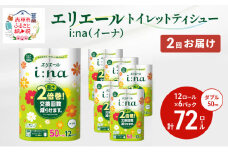 2回お届け 計144ロール エリエール i:na(イーナ) トイレットティシュー ダブル 50m 12R 6パック 長さ2倍巻 長持ち まとめ買い ペーパー 紙 防災 常備品 備蓄品 消耗品 備蓄 日用品 生活必需品 送料無料 北海道 赤平市