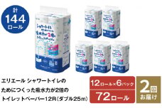 2回お届け 計144ロール エリエール シャワートイレのためにつくった吸水力が2倍 トイレットペーパー ダブル 25m 12R 6パック 計72ロール 防災 常備品 備蓄品 消耗品 日用品 送料無料 北海道 赤平市