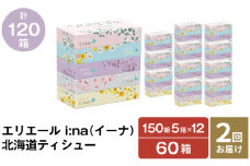 2回お届け 計120箱 エリエール i:na (イーナ) 北海道 ティシュー 150組5箱 12パック ティッシュペーパー 箱ティッシュ まとめ買い 防災 常備品 備蓄品 消耗品 日用品 生活必需品 送料無料 赤平市