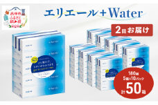 【2回お届け・計100箱】エリエール ＋Water 180組 5箱×10パック ティッシュペーパー 箱ティッシュ ボックスティッシュ 日用品 消耗品 保湿成分配合 やわらか 定期便 福祉用品 雑貨 