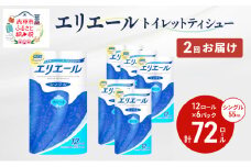 2回お届け 計144ロール エリエール トイレットティシュー シングル 55m 12R 6パック トイレ 紙 まとめ買い 防災 常備品 備蓄品 消耗品 日用品 生活必需品 送料無料 赤平市 ストック 