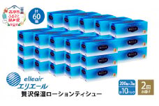 2回お届け 計60箱 エリエール 贅沢保湿 200W3P 10パック ティッシュペーパー 箱ティッシュ ボックスティッシュ 保湿成分配合 紙 まとめ買い 防災 常備品 備蓄品 消耗品 日用品 生活必需品 送料無料 赤平市 雑貨 
