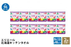 2回お届け 計96ロール エリエール 北海道 キッチンタオル 50カット4R 12パック パルプ100% 吸収 キッチンペーパー まとめ買い 防災 常備品 備蓄品 消耗品 日用品 生活必需品 送料無料 赤平市
