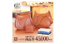 鞄いたがき商品券【45,000円分】