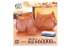 鞄いたがき商品券【60,000円分】