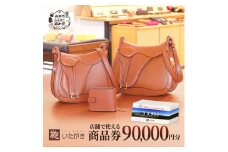 鞄いたがき商品券【90,000円分】