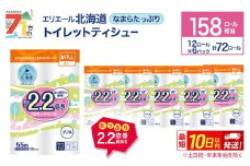 エリエール 北海道 トイレット ダブル 55m 12ロール 6パック なまらたっぷり 2.2倍巻 トイレットペーパー 大容量 まとめ買い 防災 常備品 備蓄品 消耗品 日用品 生活必需品 送料無料 赤平市 