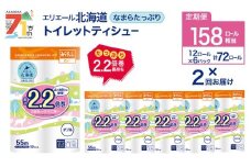 2回お届け 計144ロール エリエール 北海道 トイレット なまらたっぷり 2.2倍巻 ダブル 55m トイレットペーパー 大容量 まとめ買い 防災 常備品 備蓄品 消耗品 日用品 生活必需品 送料無料 赤平市