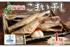 北海道産こまい干し 約1kg(500g×2) 化粧箱入 氷下魚 干し魚 おかず おつまみ 揚げ物