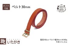 ベルト30mm キャメル いたがき 名入れ無