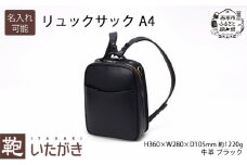 リュックサック A4 ブラック いたがき 名入れ有