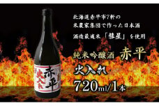 純米吟醸酒「赤平」(火入れ)1本