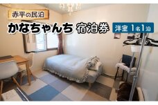 赤平の民泊 「かなちゃんち」 宿泊券 ( 洋室 1名 1泊 )
