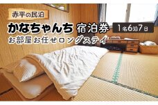 赤平の民泊 「かなちゃんち」 宿泊券 ( 1名 6泊7日 お部屋お任せ ロングステイ )