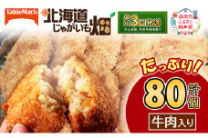 北海道 コロッケ じゃがいも畑 牛肉入り 20個 × 4袋 計 80個 牛肉コロッケ じゃがいも 最短3日 7日出荷 冷凍食品 惣菜 弁当 おかず 揚げ物 グルメ 大容量 冷凍コロッケ 揚げるだけ 時短 