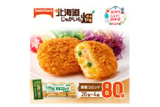 北海道 コロッケ じゃがいも畑 野菜 20個 × 4袋 計 80個 野菜コロッケ じゃがいも 最短3日 7日出荷 冷凍食品 惣菜 弁当 おかず 揚げ物 グルメ 大容量 冷凍コロッケ 揚げるだけ 時短 