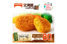 北海道 コロッケ じゃがいも畑 カレー 20個 × 4袋 計 80個 カレーコロッケ じゃがいも 最短3日 7日出荷 冷凍食品 惣菜 弁当 おかず 揚げ物グルメ 大容量 冷凍コロッケ 揚げるだけ 時短 