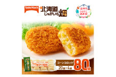 北海道 コロッケ じゃがいも畑 コーン 20個 × 4袋 計 80個 とうもろこしコロッケ じゃがいも 最短3日 7日出荷 冷凍食品 惣菜 弁当 おかず 揚げ物 グルメ 大容量 冷凍コロッケ 揚げるだけ 時短 