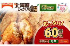 北海道 コロッケ じゃがいも畑 3種 詰め合わせ 計60個 牛肉 入り 野菜 カレー じゃがいも最短3日 7日出荷 冷凍食品 惣菜 弁当 おかず 揚げ物 グルメ 大容量 冷凍コロッケ 揚げるだけ 時短 