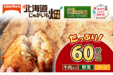 北海道 コロッケ じゃがいも畑 3種 詰め合わせ 計60個 牛肉 入り 野菜 コーン じゃがいも 最短3日 7日出荷 冷凍食品 惣菜 弁当 おかず 揚げ物 グルメ 大容量 冷凍コロッケ 揚げるだけ 時短 