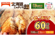 北海道 コロッケ じゃがいも畑 3種 詰め合わせ 計60個 牛肉 入り カレー コーン じゃがいも 最短3日 7日出荷 冷凍食品 惣菜 弁当 おかず 揚げ物 グルメ 大容量 冷凍コロッケ 揚げるだけ 時短 