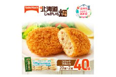 北海道 コロッケ じゃがいも畑 牛肉入り 20個 × 2袋 計 40個 牛肉コロッケ じゃがいも最短3日 7日出荷 冷凍食品 惣菜 弁当 おかず 揚げ物 グルメ 大容量 冷凍コロッケ 揚げるだけ 時短 