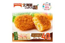 北海道 コロッケ じゃがいも畑 コーン 20個 × 2袋 計 40個 とうもろこしコロッケ じゃがいも 最短3日 7日出荷 冷凍食品 惣菜 弁当 おかず 揚げ物 グルメ 大容量 冷凍コロッケ 揚げるだけ 時短 