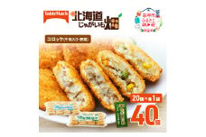 北海道 コロッケ じゃがいも畑 2種 詰め合わせ 計40個 牛肉 入り 野菜 じゃがいも 最短3日 7日出荷 冷凍食品 惣菜 弁当 おかず 揚げ物 グルメ 大容量 冷凍コロッケ 揚げるだけ 時短 