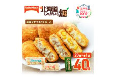 北海道 コロッケ じゃがいも畑 2種 詰め合わせ 計40個 牛肉 入り コーン じゃがいも最短3日 7日出荷 冷凍食品 惣菜 弁当 おかず 揚げ物 グルメ 大容量 冷凍コロッケ 揚げるだけ 時短 