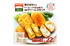 北海道 コロッケ 詰め合わせ 計22個  栗かぼちゃとチーズソースの包み揚げ＆ とろける 濃厚 クリームコロッケ 国産 紅ずわいがに 最短3日 7日出荷  冷凍食品 惣菜 弁当 おかず 揚げ物 セット グルメ 大容量 冷凍コロッケ 揚げるだけ 時短 