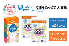 エリエール 収納に便利 コンパクト [アソートI] なまらたっぷり 大容量 トイレットペーパー ティッシュ トイレ ボックスティッシュ まとめ買い 防災 ひとり暮らし 紙 常備品 備蓄品 消耗品 日用品 生活必需品