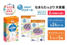 定期便 2ヵ月連続お届け エリエール [アソートI] なまらたっぷり 大容量 トイレットペーパー ティッシュ トイレ ボックスティッシュ 防災 ひとり暮らし 紙 常備品 備蓄品 消耗品 日用品 生活必需品 送料無料 赤平市 雑貨 