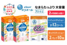 定期便 2ヵ月連続お届け エリエール [アソートJ] なまらたっぷり 大容量 トイレットペーパー ティッシュ トイレ ボックスティッシュ 防災 ひとり暮らし 紙 常備品 備蓄品 消耗品 日用品 生活必需品 送料無料 赤平市 やわらかな肌触り 