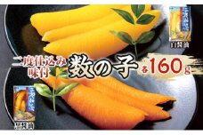 二度仕込み味付数の子320ｇ（白黒各160ｇ）北海道産 数の子 カズノコ かずのこ 魚卵 魚介 海産物 海の幸