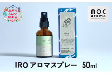 IRO アロマスプレー 50ml