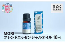 MORI ブレンドエッセンシャルオイル 10ml