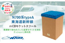 N700系typeA 東海道新幹線 mCB モケットスツール _No.1701377 雑貨 インテリア 日本製スツール 強化ダンボール採用 寝室 リビング 書斎 エコ アップサイクル 再利用 リサイクル 電車 鉄道  国産
